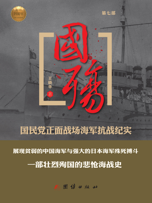 Title details for 国殇（第七部）——国民党正面战场海军抗战纪实 by 王晓华 - Available